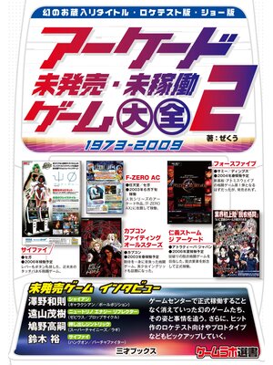 cover image of アーケード未発売・未稼働ゲーム大全2
